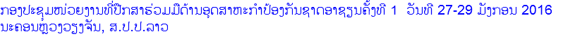 ກອງປະຊຸມໜ່ວຍງານທີ່ປືກສາຮ່ວມມືດ້ານອຸດສາຫະກຳປ້ອງກັນຊາດອາຊຽນຄັ້ງທີ 1 ວັນທີ 27-29 ມັງກອນ 2016
ນະຄອນຫຼວງວຽງຈັນ, ສ.ປ.ປ.ລາວ 