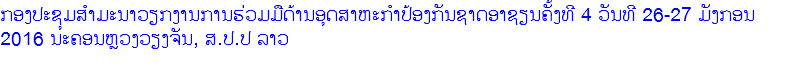 ກອງປະຊຸມສຳມະນາວຽກງານການຮ່ວມມືດ້ານອຸດສາຫະກຳປ້ອງກັນຊາດອາຊຽນຄັ້ງທີ 4 ວັນທີ 26-27 ມັງກອນ 2016 ນະຄອນຫຼວງວຽງຈັນ, ສ.ປ.ປ ລາວ